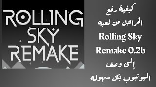 كيفية رفع المراحل في لعبة Rolling Sky Remake 0.2b ومشاركتها مع الناس في أقل من 3 دقايق بأسهل طريقة😱😱 screenshot 3