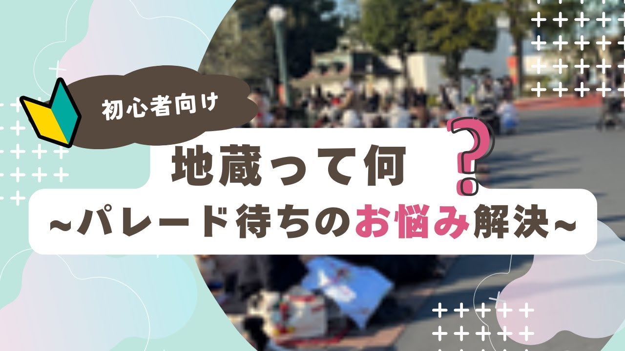 【解説】地蔵とは？ディズニーリゾートのパレード待ち（場所取り）のルール解説（2026年版）