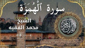 104 Surat Al Humazah  Al Sheikh Mohammed Al Fakih  الشيخ محمد الفقيه   سورة الهمزة كاملة