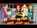 11 20 فتيات من جحيم قصص رشا وميرو قصص واقعيه 