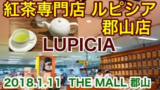 郡山市「ルピシア郡山店」2018.1.11