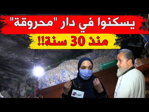 عائلة متكنة من 7 أفراد ببلدية بوروبة تسكن في بيت محروق وتنتظر الترحيل منذ 30 سنة
