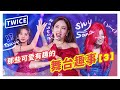 【TWICE】犯錯也要萌萌噠! 那些可愛有趣的舞台趣事合輯 [3] !