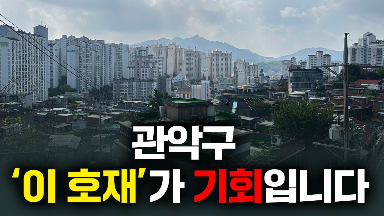 네이버 인플루언서 [네이버 인플루언서] 관악구 아파트 '이 곳'은 큰 호재가 있습니다