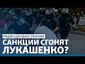 Беларусь топят в крови, Европа молчит? | Радио Донбасс Реалии