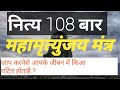 नित्य 108 बार महामृत्युंजय मंत्र जाप करेने के लाभ || रहस्य उजागर