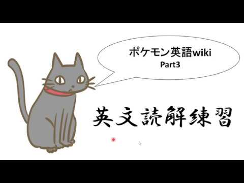 1日5分の英文読解練習　ポケモン英語wiki翻訳part3