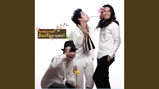 Klon Nam Ar Na Jak Kong Rao...