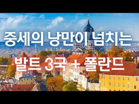 [달라스 특별 출발] 발트 3국(에스토니아/라트비아/리투아니아) + 폴란드 10일