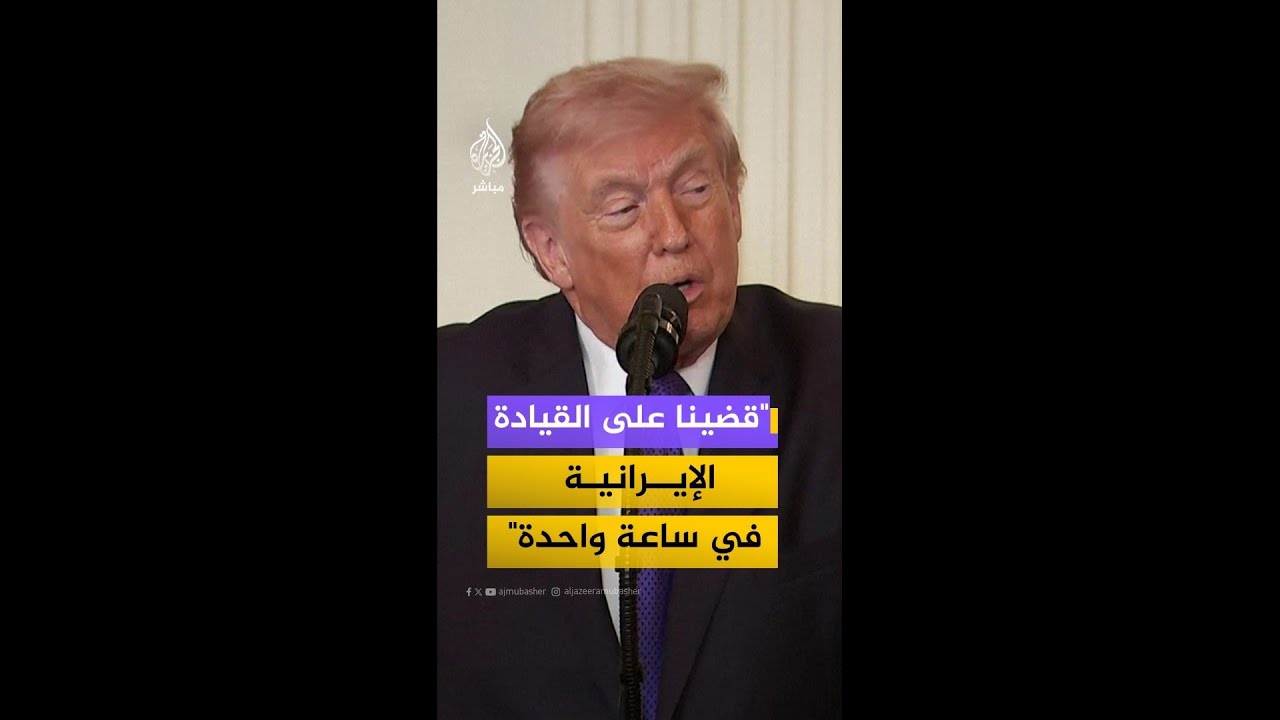 ترامب: توقعنا القضاء على القيادة الإيرانية خلال 4 أسابيع لكننا حققنا ذلك في ساعة واحدة