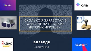 Сколько я заработал в феврале на продаже игрушек. Открыл ИП. Озон, островок в тц пока в ожидании.