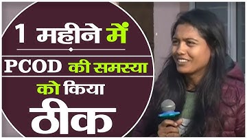 1 महीने में PCOD की समस्या को किया ठीक || Swami Ramdev