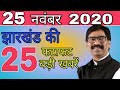 आज 24 नवंबर 2020 झारखंड की ताजा खबर।। jharkhand breaking news daily news jharkhand hemant Soren