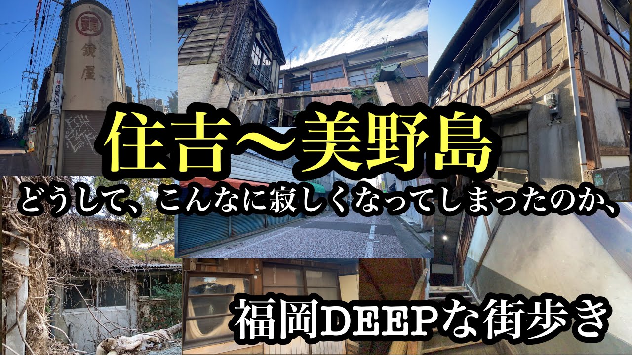 福岡DEEPな街歩き　住吉〜美野島　どうして、こんなに寂しくなってしまったのか、＃美野島商店街＃博多区＃路地裏＃福岡＃住吉＃美野島