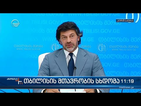 თბილისის მთავრობის სხდომა