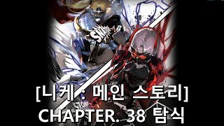 [승리의 여신: 니케] CHAPTER 38 탐식 [메인 스토리]