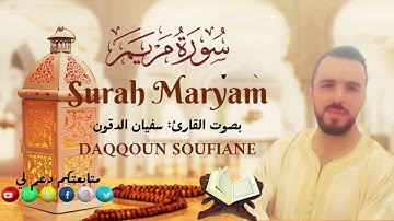 سورة مريم  كاملة ||القرآن الكريم||القارئ: سفيان الدقون Quran || Surat Maryam ||