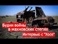 Будни войны в махновских степях. Интервью с "Хосе"