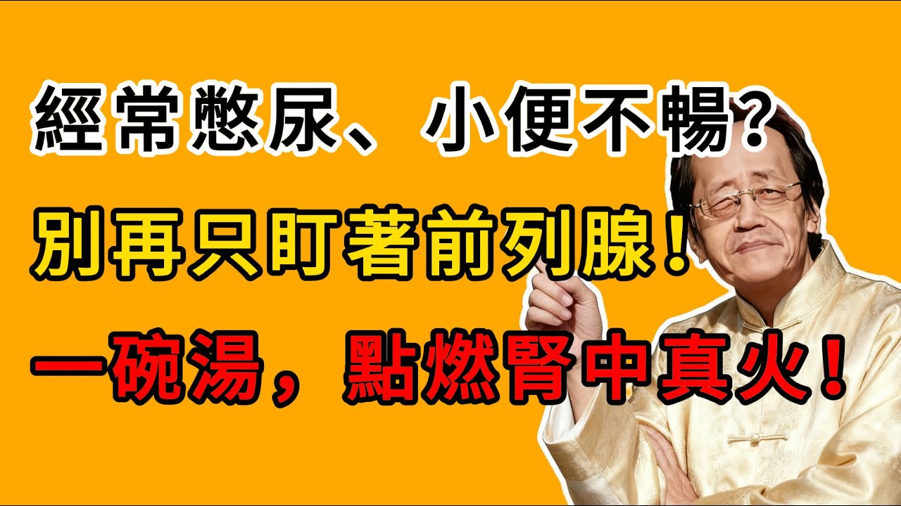 倪海廈：經常憋尿、小便不暢？用它煮水喝，溫補腎陽，讓你下焦溫暖通暢！