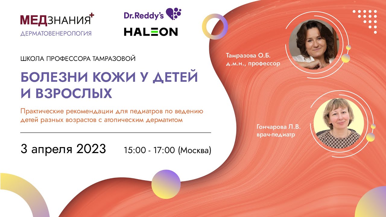 Практические рекомендации для педиатров по ведению детей разных возрастов с атопическим дерматитом