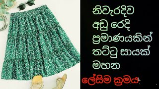 How to sew a leyered skirt | තට්ටු සායක් මහමු #payanasmeasure2024