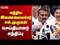 🔴LIVE: மத்திய இணை அமைச்சர் எல்.முருகன் செய்தியாளர் சந்திப்பு | L. Murugan Speech | BJP