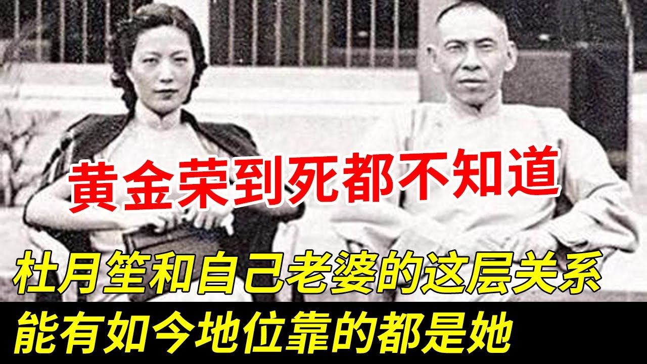 黄金荣到死都不知道，杜月笙和自己老婆的这层关系，杜月笙如今能和自己平起平坐，靠的都是她