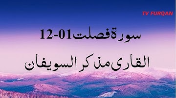 Matkher Al-Suwaifan | Surah Fussilat(01-12) سورة فصلت with Urdu/English translation