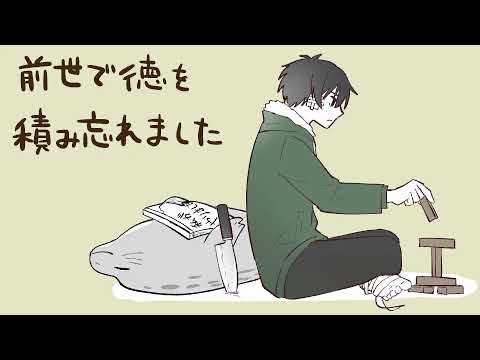 【可不】前世で徳を積み忘れました【オリジナル曲】