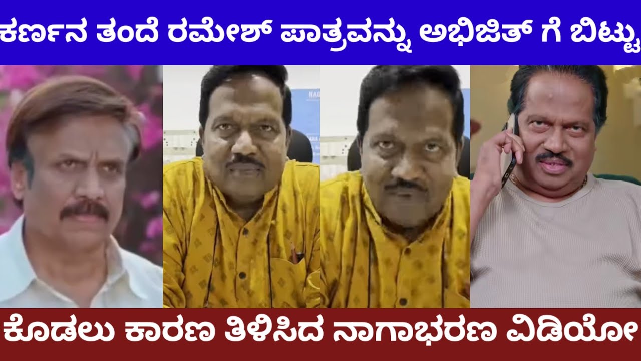 ಕರ್ಣ ಸೀರಿಯಲ್ ರಮೇಶ್ ಪಾತ್ರಧಾರಿ ನಾಗಾಭರಣ ಸೀರಿಯಲ್ ಬಿಡಲು ಕಾರಣ ಏನು? Karna serial ramesh change nagabharana 