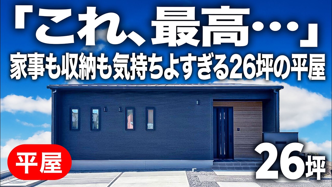 【平屋ルームツアー】「これ、最高…」家事も収納も気持ちよすぎる！玄関直結パントリーで買い物ラクラク、回遊動線で洗濯もスムーズ、勾配天井で広がり感じる開放空間。暮らしやすさ全振りの26坪、徹底紹介！