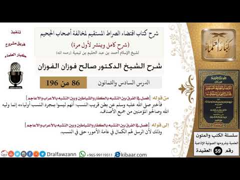 86 من 196|شرح اقتضاء الصراط المستقيم|إنما وليه الله وصالحو المؤمنين|صالح الفوزان|كبار العلماء