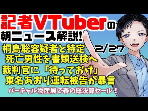 【時事ニュース解説】ついに桐島聡容疑者と特定、男性を書類送検・裁判官に「待っておけ」東名あおり運転被告が暴言【記者VTuber 2/27】