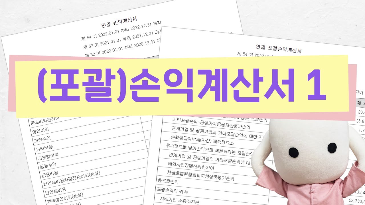 [재무제표 이야기] (포괄)손익계산서 1_매출액, 매출총이익, 영업이익