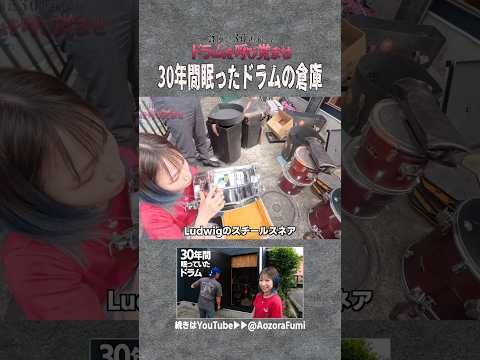 元プロドラマーの倉庫から、30年間眠っていたドラムを譲り受けました【part4】