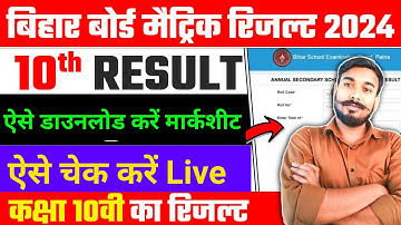 10th का  रिजल्ट  चेक करें |Bihar board matric result check 2024 | 10th Bihar board live check result