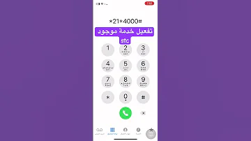 تفعيل خدمة موجود Stc خدمة موجود سواء 