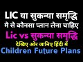 LIC vs Sukanya Samriddhi योजना | which is Best Sukanya Samriddhi or LIC Jeevan Tarun |