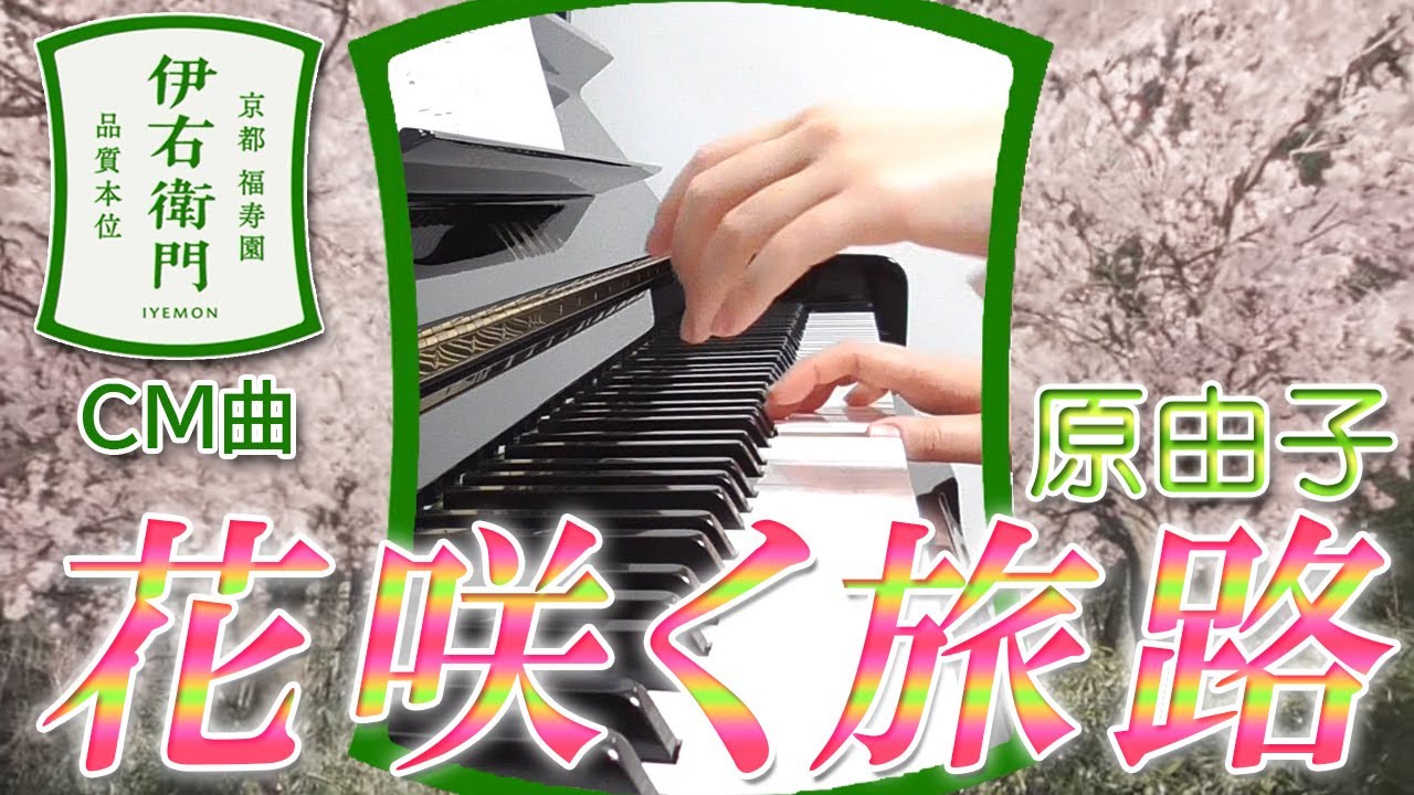 花咲く旅路：原由子（サントリー緑茶「伊右衛門」CM曲）フルバージョン【ピアノ・ソロ】