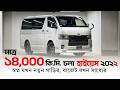 স্বপ্ন যখন নতুন গাড়ির, বাজেট যখন সাধ্যের! মাত্র ১৪,০০০ কি.মি. চলা রিকন্ডিশন হাইয়েস এখন স্টকে!