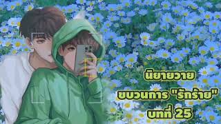 นิยายวาย ขบวนการ "รักร้าย" บทที่  25