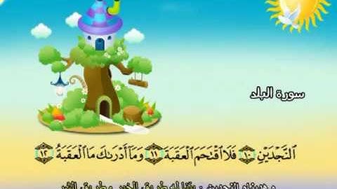 90  سورة البلد - المنشاوي مع ترديد الاطفال (تعليمي)