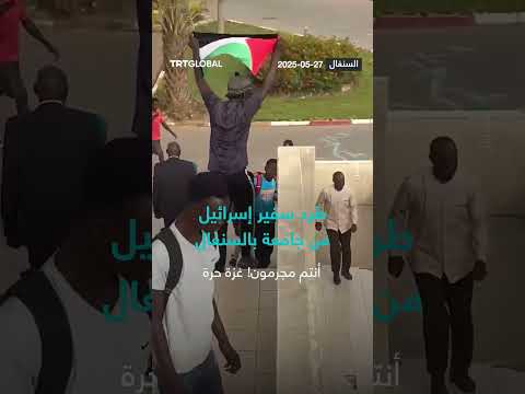 طرد سفير إسرائيل من جامعة بالسنغال