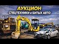 Аукцион спецтехники и битых авто!