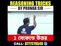 📢REASONING TRICKS #shortsreels #reasoningtricks