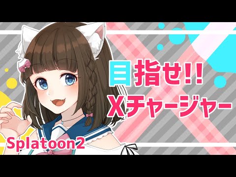 【 スプラトゥーン2 】しがないチャージャー、Xを目指す【 Vtuber / Live  / 如月白涙 】