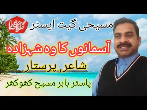 آسمانوں کا وہ شہزادہ۔ Asmano ka wo shahzada| poetry Ps. Babar |routine Sunday service |word of God |