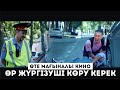 ӨТЕ МАҒЫНАЛЫ КИНО / ӘР ЖҮРГІЗУШІ КӨРУ КЕРЕК