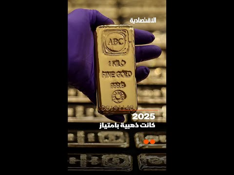 كيف لمع المعدن الأصفر في 2025 محطما المستويات القياسية