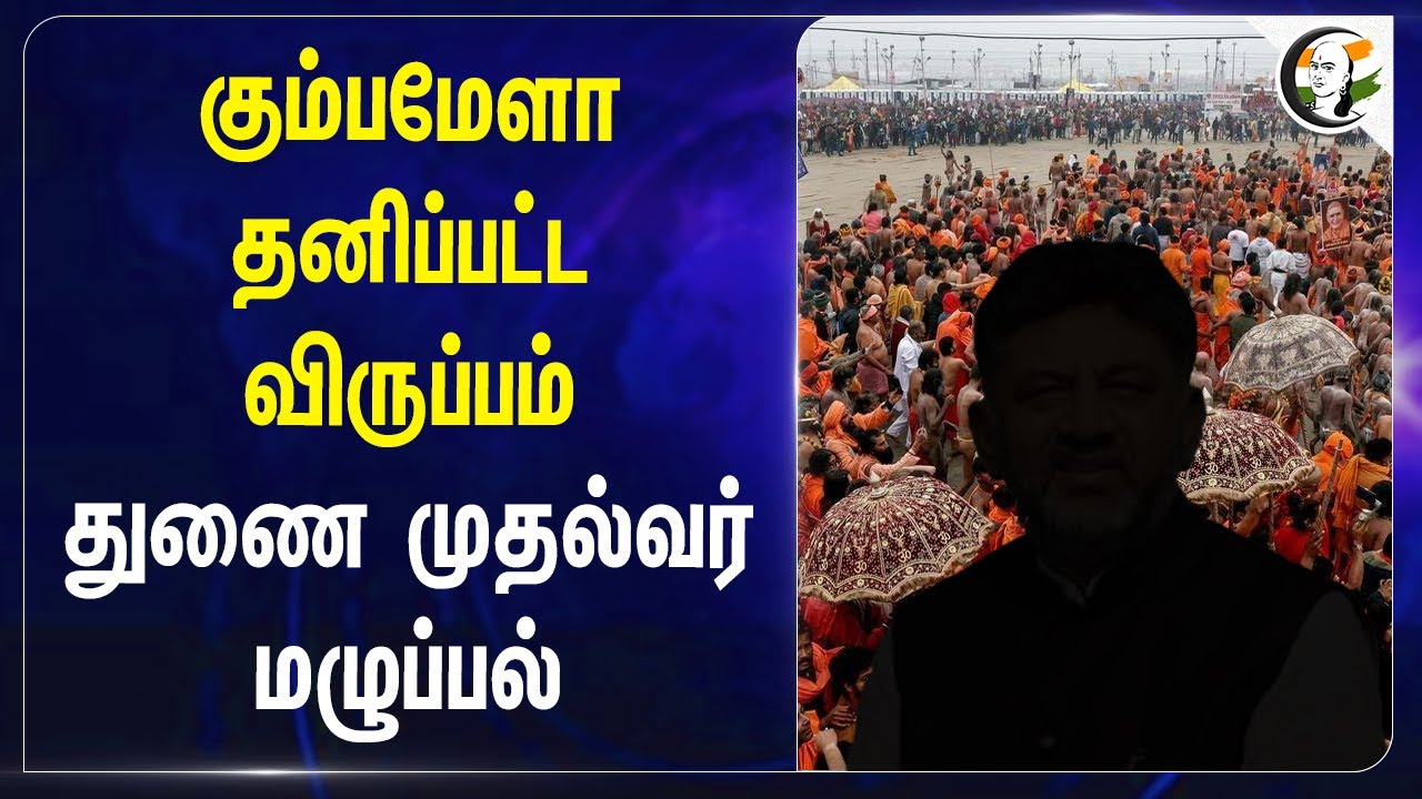 Maha Kumbh தனிப்பட்ட விருப்பம் Deputy CM மழுப்பல் | DK Shivakumar | Mallikarjun Kharge | Congress